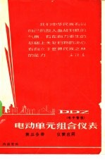 DDZ电动单元组合仪表 电子管型 第3分册 仪表应用