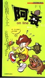 阿衰on line  2  原创校园Q版漫画