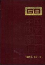 中国国家标准汇编 1996年修订 10