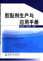 胶粘剂生产与应用手册