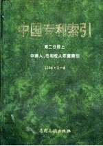 中国专利索引 第2分册 上 申请人、专利权人年度索引 1994.1-6