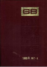 中国国家标准汇编 1995年修订 2