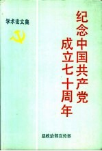 纪念中国共产党成立七十周年 学术论文集