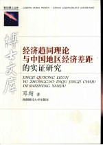 经济趋同理论与中国地区经济差距的实证研究