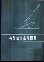 典型航空象片图册 第1集 国外部分