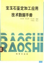 宝玉石鉴定加工应用技术数据手册