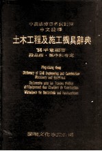 土木工程及施工机具辞典  中英法德日名词对照中文诠释