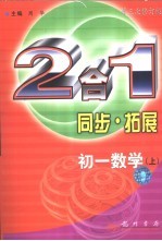 同步·拓展 初一数学 上 2合1