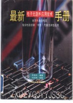 最新电子元器件应用技术手册 家用与通讯电器·集成电路管脚·特性·代换及典型应用