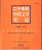 二十世纪中国文学史论  下