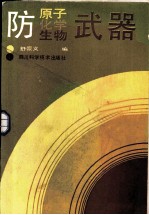 防原子、化学、生物武器