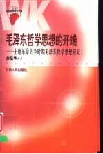 毛泽东哲学思想的开端  土地革命战争时期毛泽东哲学思想研究