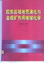 胶东区域地壳演化与金成矿作用地球化学