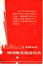 DDZ电动单元组合仪表 第1分册 仪表介绍