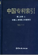 中国专利索引 第2分册 上 申请人、专利权人年度索引 1993年1-6月