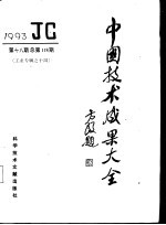 中国技术成果大全 1993 第18期 工业专辑之十四