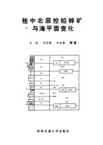 桂中北层控铅锌矿与海平面变化