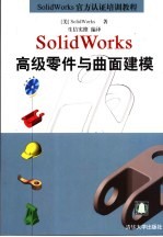 SolidWorks高级零件与曲面建模