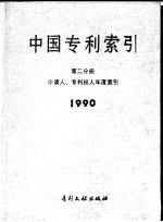 中国专利索引 1990