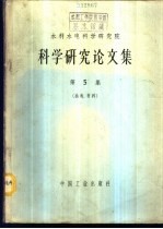 水利水电科学研究院科学研究论文集 第5集 结构、材料