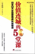 价值连城的50堂课 日本50大企业逆势成长经验谈