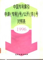 中国专利索引申请（专利）号/公开（告）号对照表 1996年度