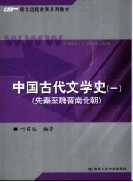 中国古代文学史  1  先秦至魏晋南北朝