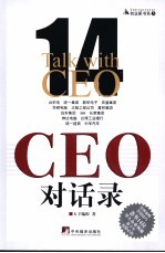 CEO对话录