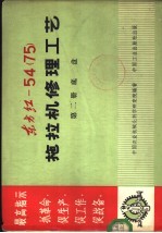 东方红-54 75 拖拉机修理工艺 第4册 典型修复工艺