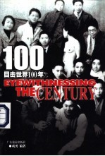 目击世界100年 1 1900-1919