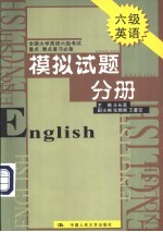 全国大学英语六级考试重点、难点复习必备 模拟试题分册