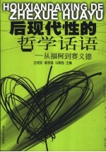 后现代性的哲学话语 从福柯到赛义德