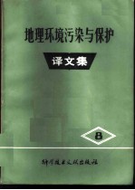 地理环境污染与保护译文集 第8集