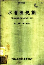 水资源规划 中国工程师手册水利类第1篇