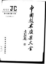 中国技术成果大全 1993 第14期 工业专辑之十 总第114期