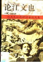 论江文也 江文也学术研讨会论文集