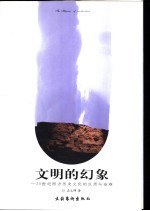 文明的幻象  20世纪西方历史文化的反思与诘难