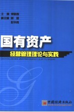 国有资产经营管理理论与实践