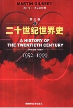 二十世纪世界史 第3卷 上 1952-1999