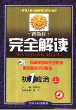 新教材完全解读·初一政治  上