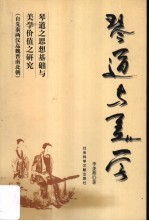 琴道与美学 琴道之思想基础与美学价值之研究 自先秦两汉迄魏晋南北朝