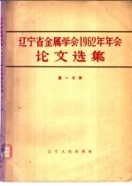 辽宁省金属学会1962年年会论文选集 第1分册