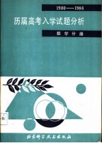 历届高考入学试题分析 数学分册 1980-1986