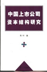 中国上市公司资本结构研究