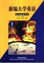 新编大学英语自学辅导用书 第1册