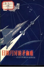 日新月异的矛和盾 近现代军事技术发展简史