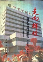 走向辉煌：北京矿冶研究总院院志 1956-1996