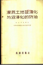 灌溉土地塩渍化与沼泽化的防治