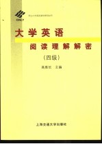 大学英语阅读理解解密 四级