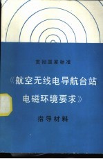 贯彻国家标准《航空无线电导航台站电磁环境要求》指导材料